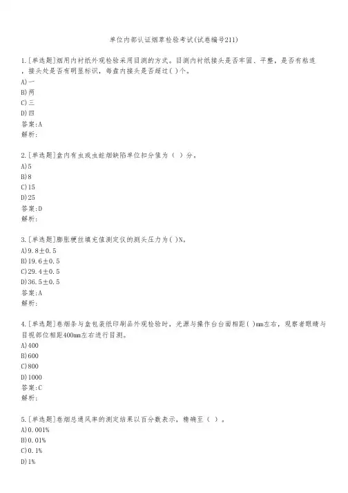 单位内部认证烟草检验考试(试卷编号211)