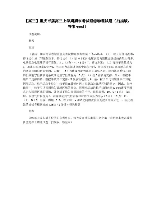 【高三】重庆市届高三上学期期末考试理综物理试题(扫描版,答案word)