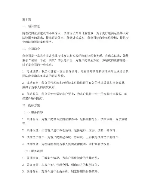 法律诉讼案件投标方案(3篇)