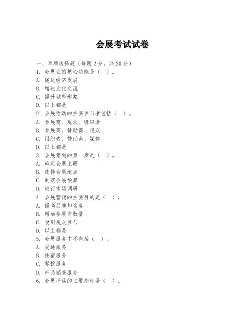 会展考试试卷