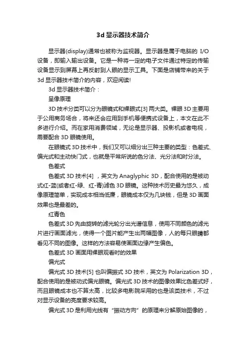 3d显示器技术简介