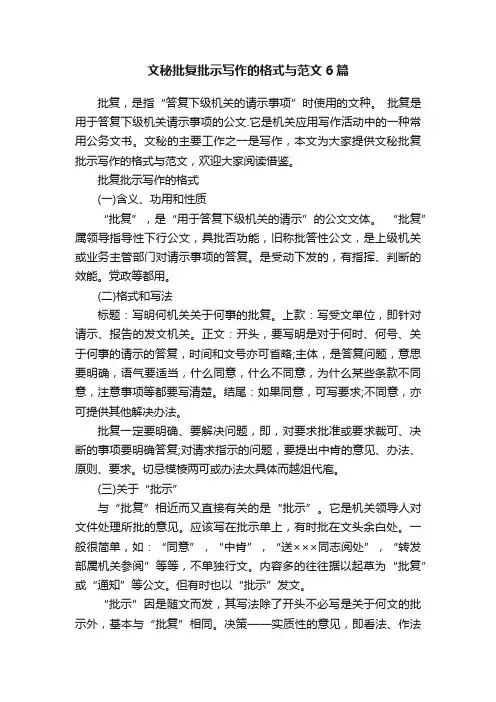 文秘批复批示写作的格式与范文6篇
