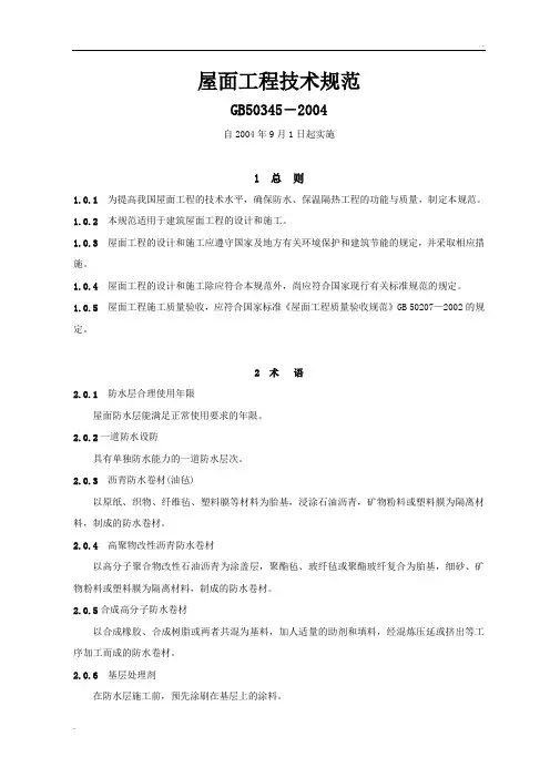 屋面工程技术规范GB50345
