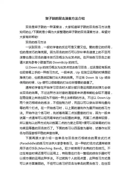 架子鼓的双击演奏方法介绍