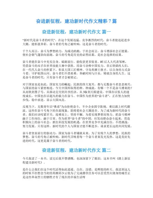 奋进新征程,建功新时代作文精彩7篇