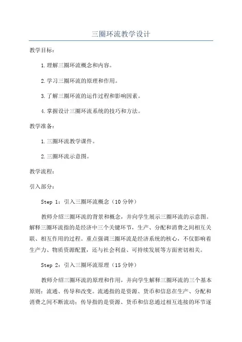 三圈环流教学设计