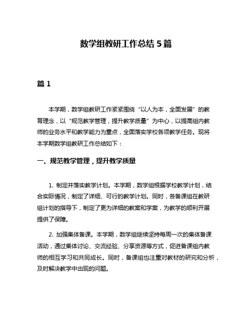 数学组教研工作总结5篇