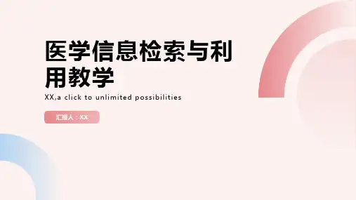 医学信息检索与利用教学