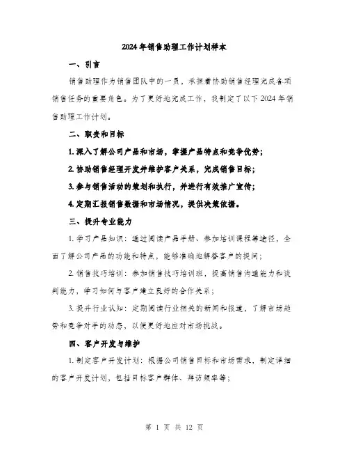 2024年销售助理工作计划样本(5篇)