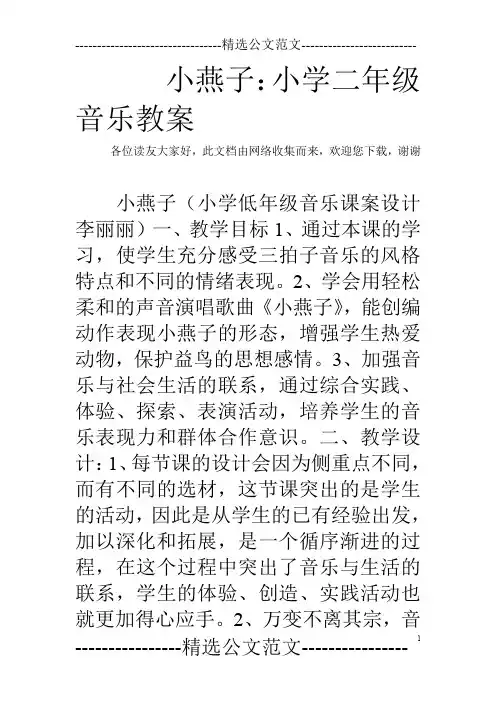 小燕子：小学二年级音乐教案