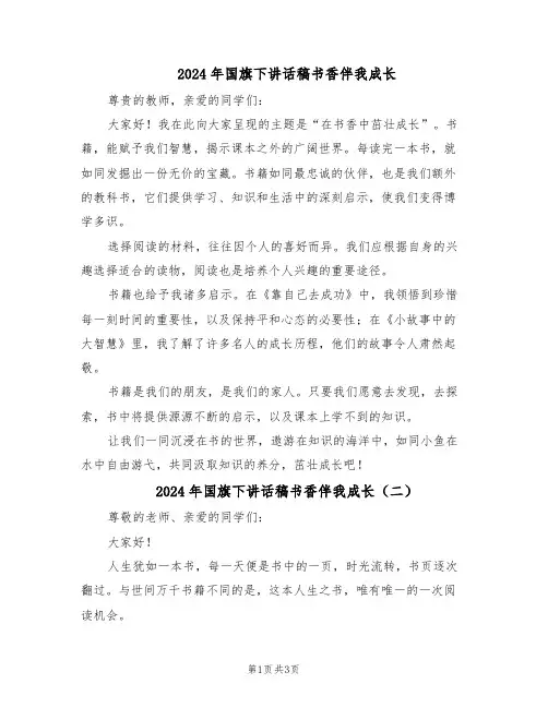 2024年国旗下讲话稿书香伴我成长（3篇）