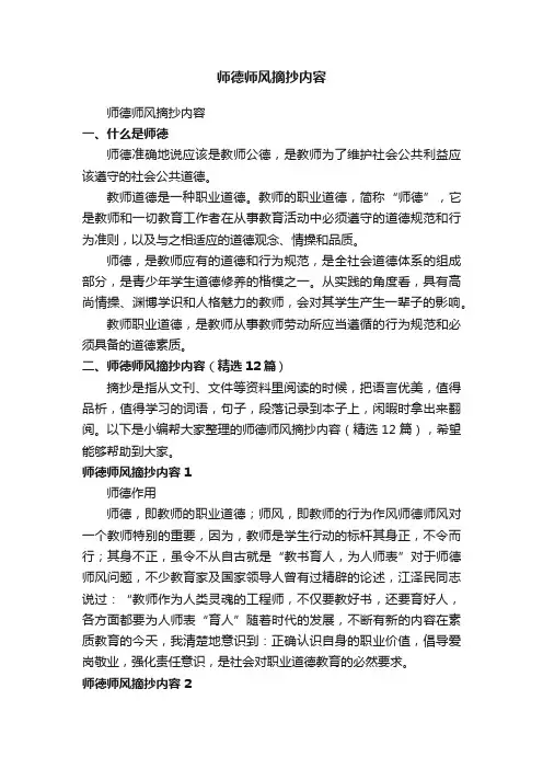 师德师风摘抄内容（精选12篇）