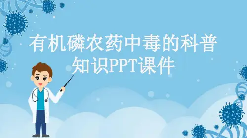 有机磷农药中毒的科普知识PPT课件