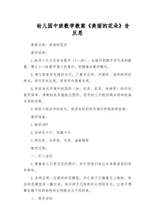 幼儿园中班数学教案《美丽的花朵》含反思