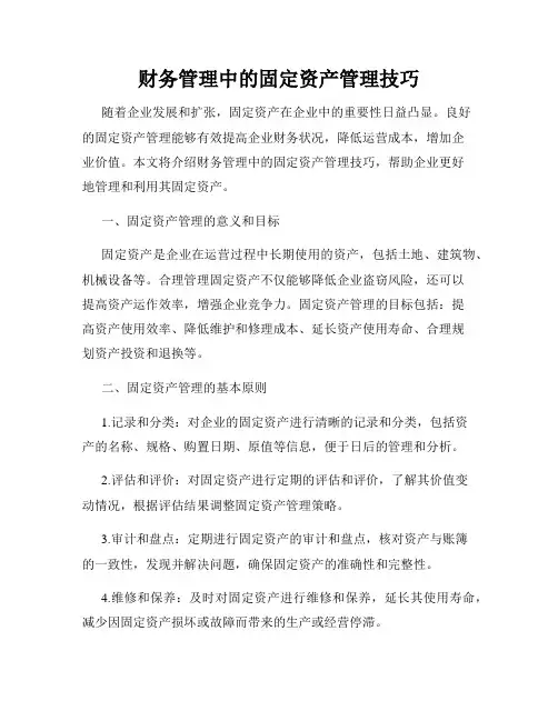 财务管理中的固定资产管理技巧