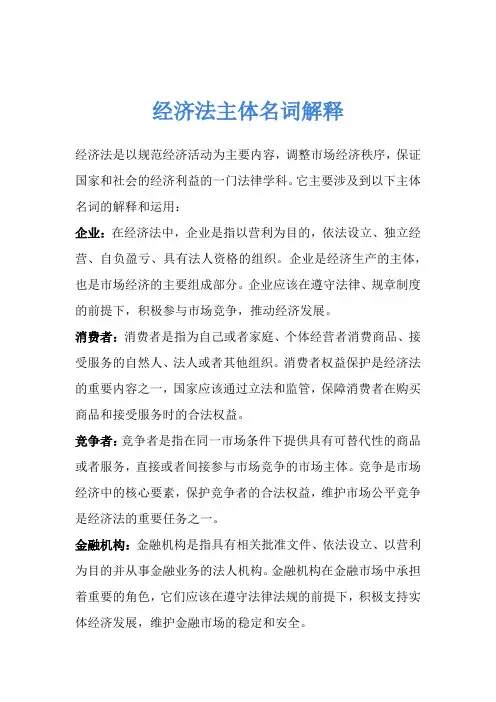 经济法主体名词解释