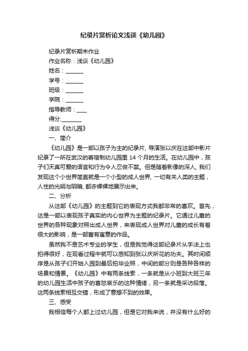 纪录片赏析论文浅谈《幼儿园》