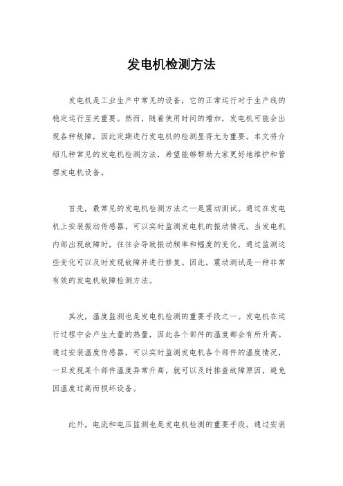 发电机检测方法