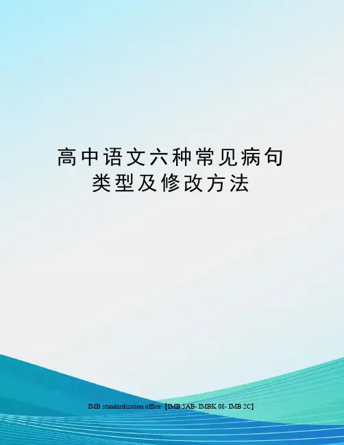 高中语文六种常见病句类型及修改方法