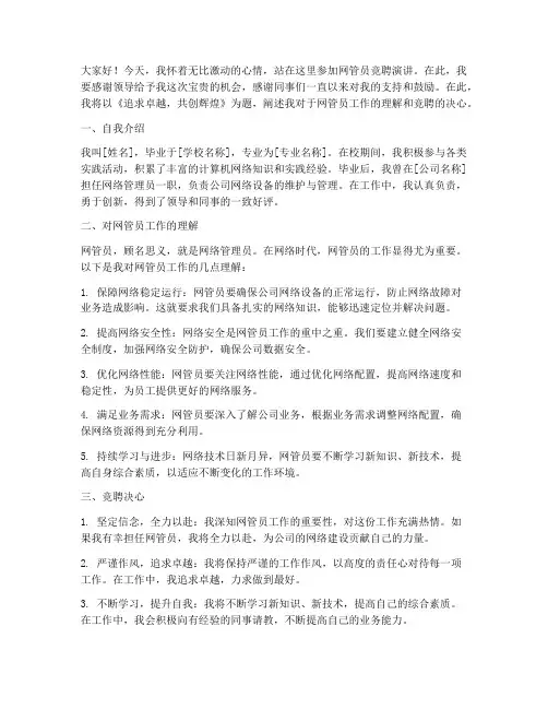 网管员竞聘演讲稿子