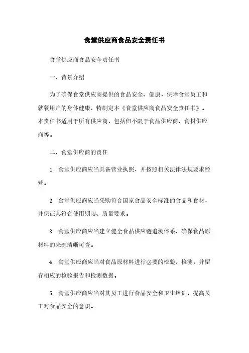 食堂供应商食品安全责任书