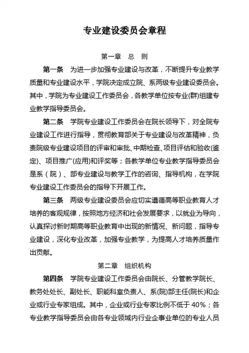 高职院校专业建设委员会章程
