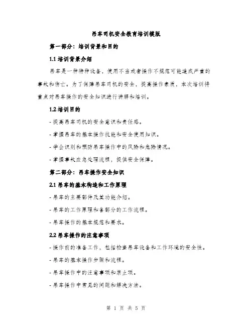 吊车司机安全教育培训模版（二篇）