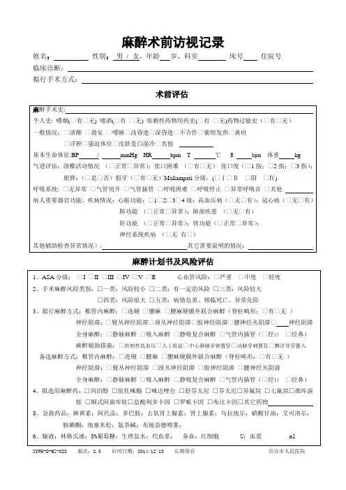 2.0版-MZ-28-麻醉术前访视记录、麻醉计划书及风险评估