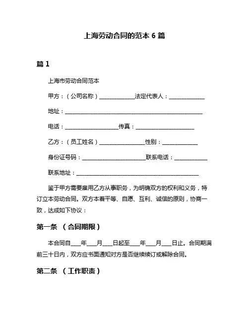 上海劳动合同的范本6篇