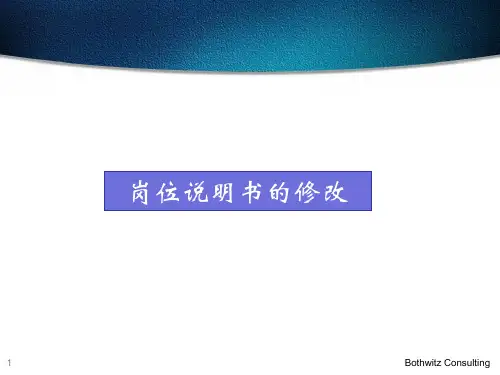 岗位说明书修改说明