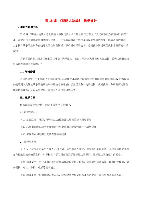 八年级历史上册 第18课 战略大决战教学设计 新人教版