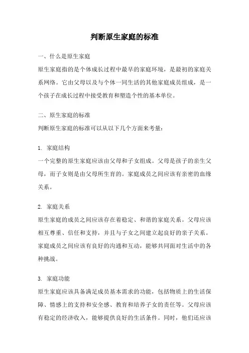 判断原生家庭的标准