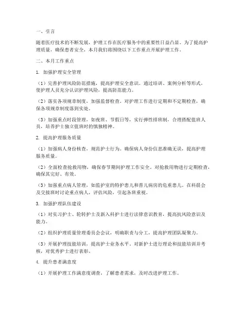 护理月工作计划月重点