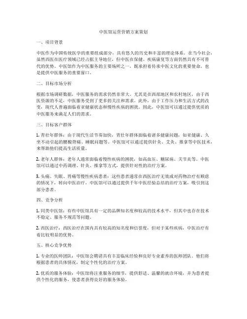 中医馆运营营销方案策划