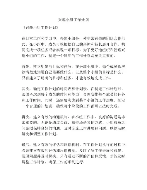 兴趣小组工作计划