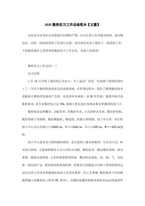 2020数控实习工作总结范本【五篇】
