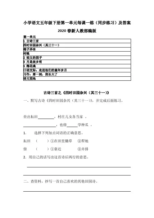 2020人教部编版小学语文五年级下册第一单元同步练习及答案 (课时练习、每课一练)新教材