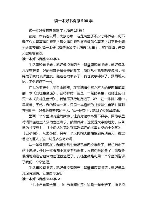 读一本好书有感500字（精选13篇）