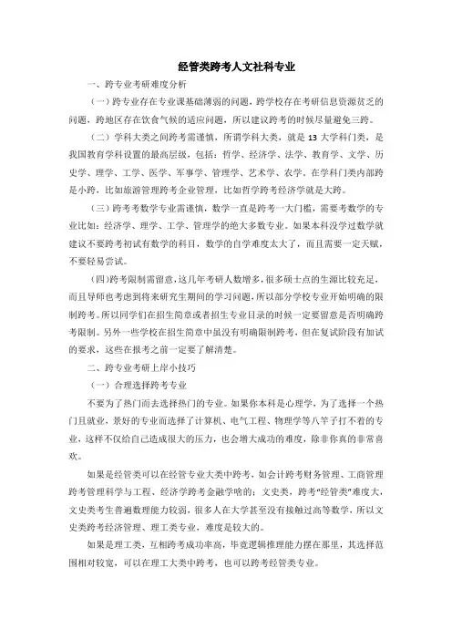 经管类跨考人文社科专业