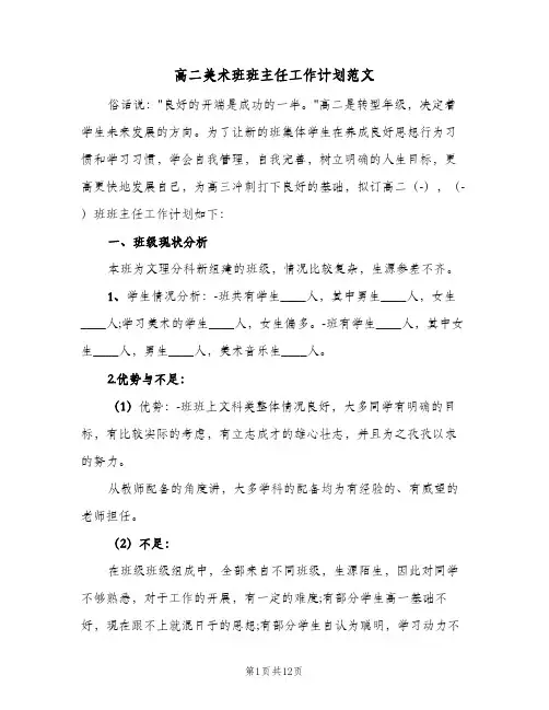 高二美术班班主任工作计划范文(4篇)