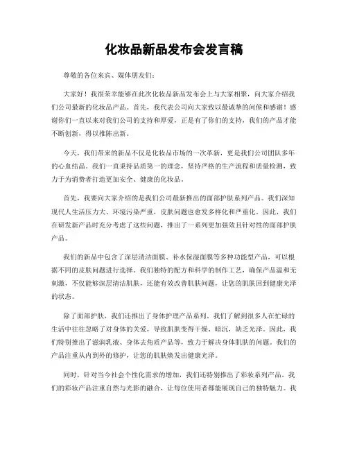 化妆品新品发布会发言稿