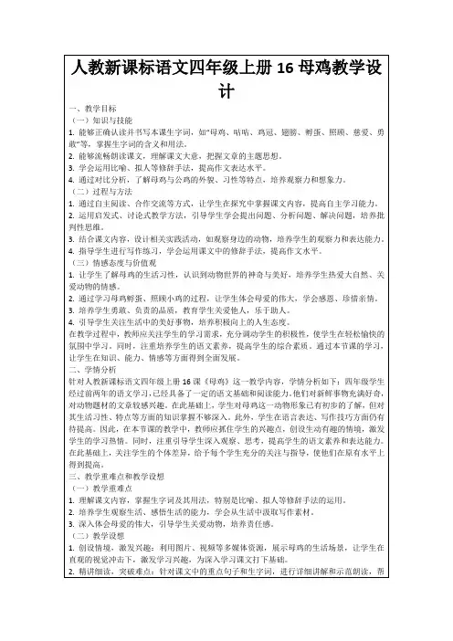 人教新课标语文四年级上册16母鸡教学设计