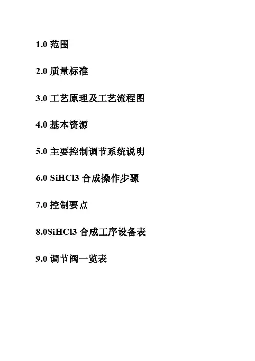 SiHCl3操作规程