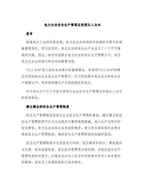 电力企业安全生产管理应实现以人为本