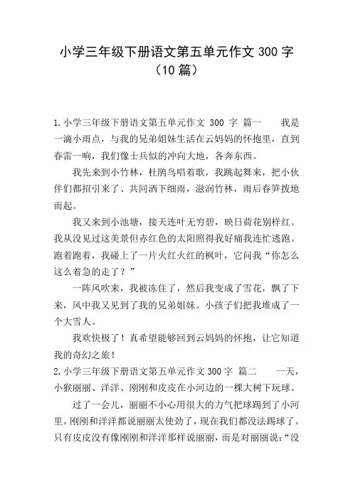 小学三年级下册语文第五单元作文300字(10篇)