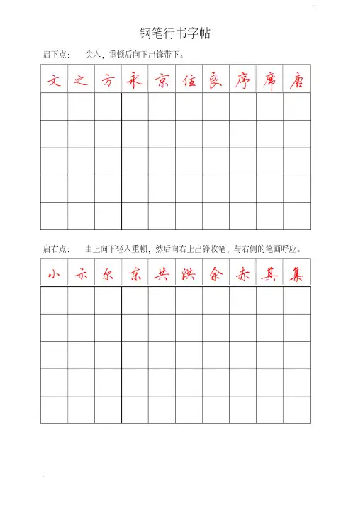 钢笔行书字帖-直接打印