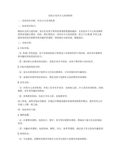 创业计划书少儿培训机构