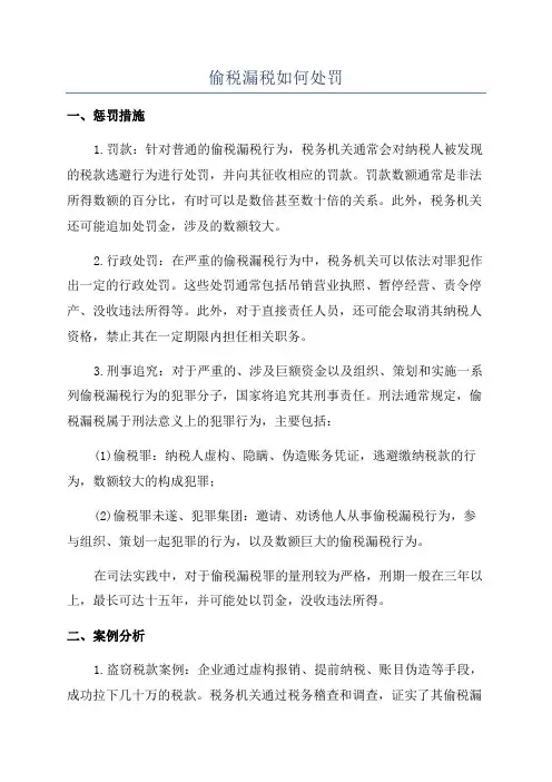 偷税漏税如何处罚
