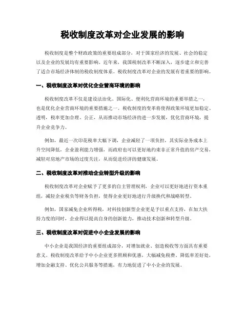 税收制度改革对企业发展的影响