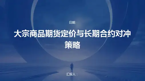 大宗商品期货定价与长期合约对冲策略